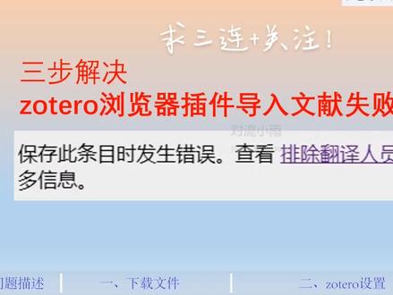 文献管理器zotero:解决浏览器插件出错
保存此条目时发生错误。查看排除翻译人员问题获取更多信息。
#zotero #毕业论文#参考文献 #浏览器插件