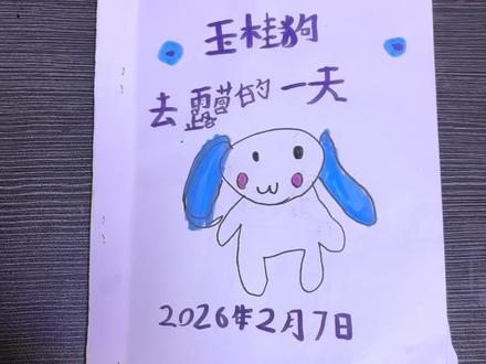 今天是玉桂狗去露营的一天呀#手工 #自制安静书教程 #手工安静书