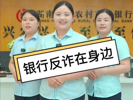 银行反诈在身边#银行小姐姐 #银行 #反诈 #同城热门 #凤凰古城