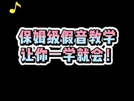 假音练习:呜 呼 转换,示例《小美满》
#唱歌技巧