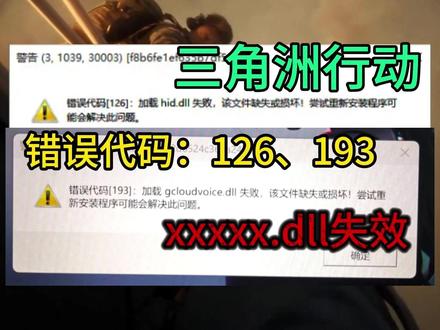 三角洲行动错误代码126、193、dll文件缺失解决方法! #三角洲行动 #三角洲行动报错 #三角洲行动126报错 #三角洲行动193报错 #三角洲行动进不去