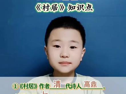 《村居》知识点归纳#二年级下册语文#村居#知识分享 #难点#考点