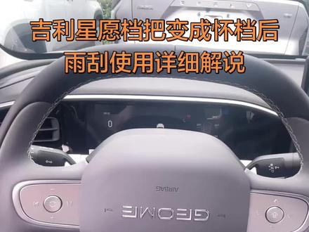 2027款吉利星愿雨刮使用方法 昨天发的2027款吉利星愿功能解说视频,问的比较多的就是档把变成怀档之后,雨刮如何使用,这个视频就详细得给大家讲解一下#27款吉利星愿 #吉利星愿#吉利汽车#汽车功能讲解