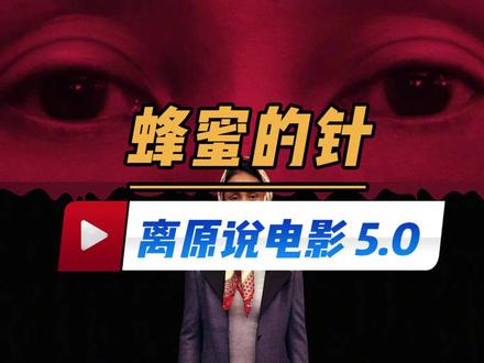 #上热门 #袁泉 #没有别的爱 #蜂蜜的针 #灵感创作 @抖加上热门 @抖加小助手 @抖音作者助手 @抖音小助手 @《鸭脖杀人事件》,白瞎了袁泉的演技。