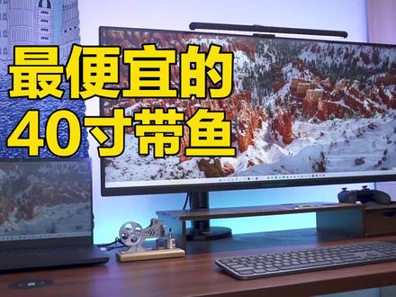 教训:屏幕不是越长越好!最便宜的40寸带鱼开箱#电竞显示器