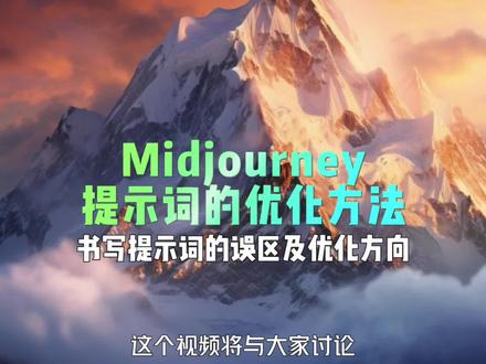 midjourney 关键词/提示词优化思路。如何生成一组合格的提示词。#midjourney #干货分享 #教程 #ai绘画 #水煮鲁班ai绘画