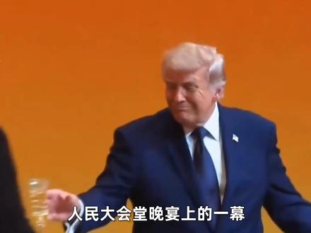 自称滴酒不沾的特朗普,晚宴现场主动高举酒杯,为中美人民干一杯 #零基础看懂全球 #全球创作者计划