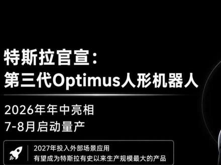 特斯拉刚刚官宣:人形机器人,要开始量产了 特斯拉正式官宣第三代Optimus年中亮相,7-8月启动量产,目标2027年走向外部应用。同一天,马斯克在财报电话会上明确:AI芯片、人形机器人、自动驾驶,是特斯拉2026年的三大核心方向。机器人这件事,开始进入“做出来”的阶段。
#特斯拉 #Optimus #人形机器人 #AI芯片 #自动驾驶