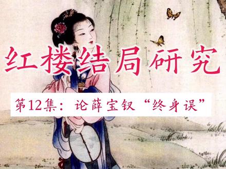 红楼结局探究(12):论薛宝钗“终身误”
