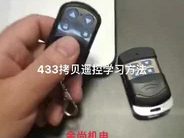 卷帘门电机多配遥控器,433拷贝学习方法!