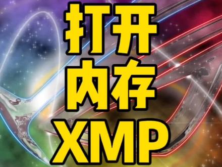 如何打开XMP,内存超频#电脑知识 #xmp#内存超频 #合肥德源diy电脑 #电脑 #超频