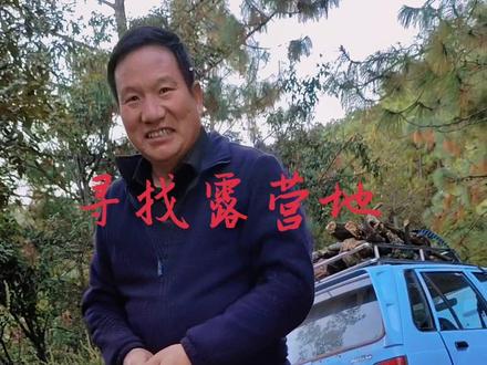 这就是我们寻找露营地的日常了,为了寻找好的露营地踏遍千山和万水,有时候准备捡点柴火。#露营 #户外 #一起露营吧 #柴火炉 #记录真实生活