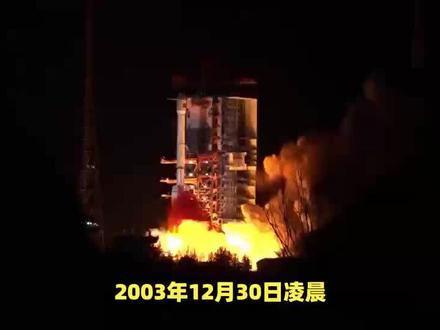2003年12月30日“双星计划”赤道星发射升空#科普
