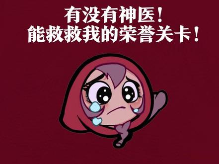 月圆玩家说了啥:荣誉关卡太难,热心网友支招 #月圆之夜 #月圆之夜荣誉关卡