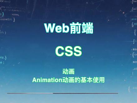 学习笔记:css 动画 Animation动画的基本使用 #记录我的学习日记 #零基础学编程 #web前端 #如何学编程 #打工人的春节闲聊