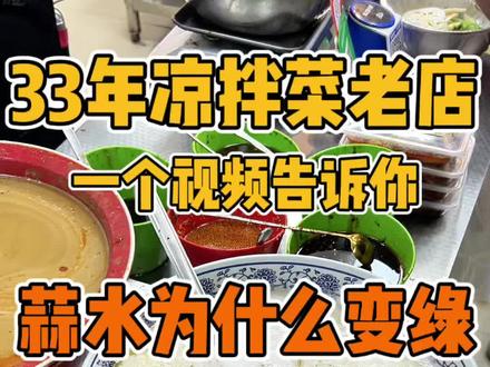 33年凉拌菜老店一个视频告诉你:蒜水怎么做才能不变绿!#凉拌菜#凉菜