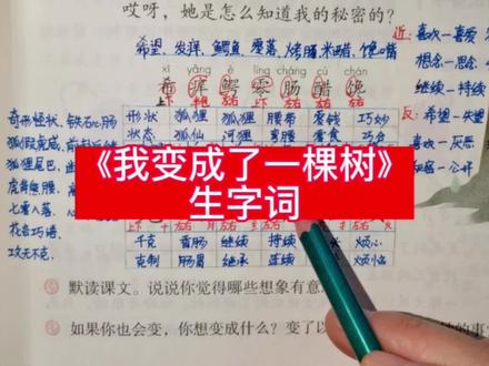 第17课《我变成了一个树》生字词#三年级下册语文 #生字词 #生字预习卡 #小学语文