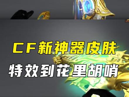 传说灵羽和湮灭上线,王者风势看似一般 #cf #穿越火线 #cf老兵