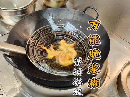 做厨师最基本考核技术《万能脆浆糊》又有多少人调制出来要回软?这绝对是很多人头疼的事,公屏留下你的探讨#抖音美食推荐官 #抖音热门小助手 #五一结束
