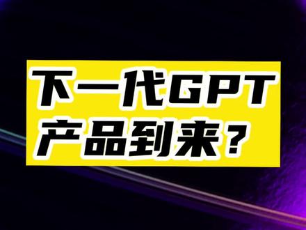 被号称为GPT下一代产品?人工智能超级助理即将到来!#gpt4 #GPT #科技改变生活 #自媒体 #效率工具