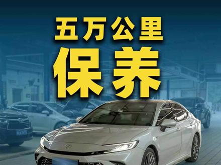 五万公里的凯美瑞混动保养应该做哪些项目?看完不再纠结#混动保养 #凯美瑞 #5万公里 #丰田 #保养项目