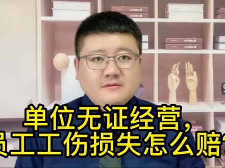 单位无证经营,员工工伤损失怎么赔?