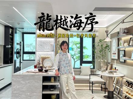 龙樾海序 东小口108平四居新房,精装修满配交付样板间#昌平新房#东小口 #龙樾海序 #第四代住房 #梅姐说房