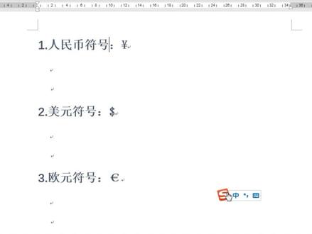 如何快速输入钱币符号?#word #办公软件技巧 #输入法