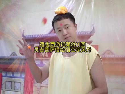 铁扇公主神瞄准,直接破了自己的铁扇#西游记 #宿舍拍大片 #火焰山