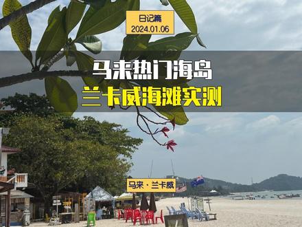 马来西亚兰卡威,碧海白沙蓝天白云,度假风满满 #环球旅行 #旅行vlog #兰卡威 #马来西亚 #随拍