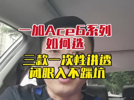 一加Ace6系列如何选?三款一次性讲透,闭眼入不踩坑#手机 #一加 #数码科技 #小程说机