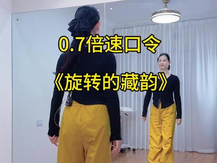 #旋转的藏韵 0.7倍慢动作口令教学教程#新新健身舞 #零基础学舞蹈
