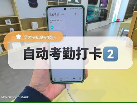 自动考勤打卡教程更新喽,锁屏状态下也可以到点自动考勤打卡!#华为手机 #手机小知识 #手机数码 #手机使用技巧 #手机技巧 #数码产品
