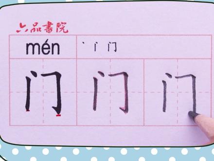 小学一年级下册生字【门】#小学生练字