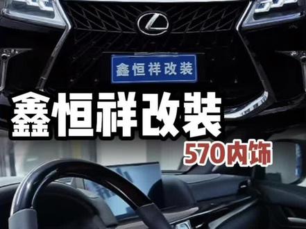 LX570#汽车改装文化 #雷克萨斯 内饰老改新。LX570翻新