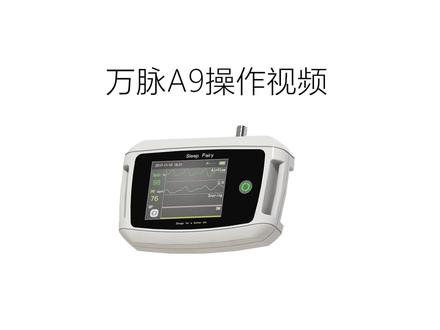 万脉A9多导睡眠监测仪操作视频-让您操作更便捷!
万脉A9多导睡眠监测仪,专业监测“睡眠呼吸暂停综合症”、“夜间低氧血症”。
独特优势:
可升级为22导监测仪,便于睡眠分期;
良好的用户体验,佩戴舒适;
各导波形数据实时显示,一目了然;
专利胸腹信号采集,简便易用;
4000mAh大容量可重复充电电池,经济环保;
高速SD储存卡无平台限制,经久耐用。
#睡眠监测仪 #多导睡眠监测仪 #万脉A9睡眠监测仪 #源头工厂 #品质好物 #国货之光