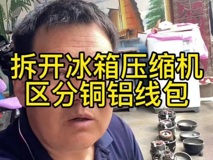 冰箱压缩机铭牌标记区分铜线包和铝线包最直观的辨别方法 #真实生活分享计划 #家电维修 #家电维修那些事儿 #冰箱压缩机拆开对比铭牌辨别铜铝线包最真实的操作分享