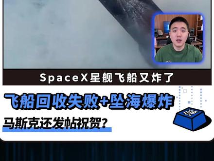 SpaceX星舰试飞坠海爆炸,马斯克却发帖祝贺? #马斯克 #SpaceX #星舰 #太空 #宇宙