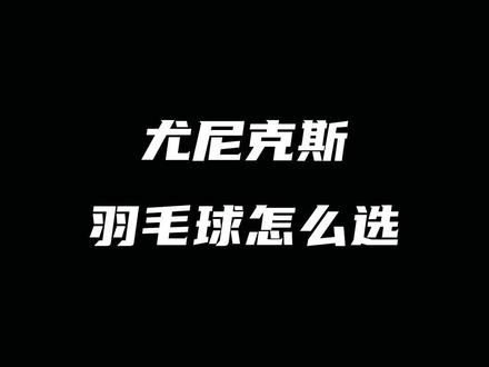 尤尼克斯羽毛球该怎么选#尤尼克斯 #羽毛球 #AS9 #AS03 #尤尼克斯羽毛球 #康发体育 @DOU+小助手