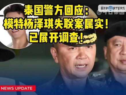 快讯!泰国警方回应:模特杨泽琪失踪属实已展开调查#泰国新闻