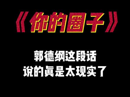 “圈子决定人生,拒绝无效社交,接近什么样的人,你就有什么样的路” #郭德纲 #情感 #情感共鸣 #人生感悟
