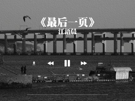 《最后一页》完整版 #最后一页 #江语晨