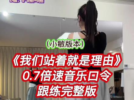 《我们站着就是理由》广场舞0.7倍速音乐口令跟练完整版教程 舞侠小敏原创编舞教学#我们站着就是理由#零基础学舞蹈 #舞蹈教学视频 #慢动作分解教学 #舞蹈课堂记录