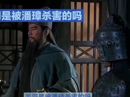 关关羽是被潘璋杀害的吗?#历史 #历史故事 #历史人物