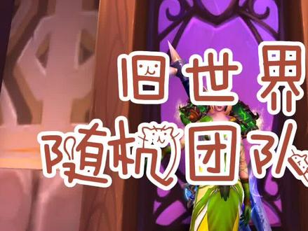 魔兽冷知识:旧版本随机团本也有好东西! #小软的游戏资讯 #魔兽世界
