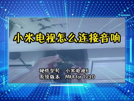 「教程」小米电视怎么连接音响 #小米电视 #知识分享 #音响
