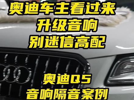 奥迪车主看过来 ,升级音响别迷信高配。#合肥汽车音响升级#合肥天音部落 #合肥汽车音响改装 #汽车隔音 #奥迪音响改装 #奥迪音响升级 #奥迪Q5音响 #奥迪bo音响 #丹拿汽车音响 @声情汽车音响 @新能源音响升级