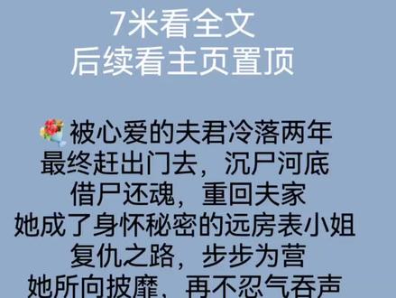 媚色难囚小说全文阅读
阮娆裴璟珩小说完整版
裴璟珩阮娆小说大结局
卧房内,锦帐四垂,热度攀升。
虞婉看着身旁双眼紧闭的男人,心跳砰砰,颤抖着手指解开他的衣襟,顺着起伏的坚实胸膛缓缓下滑,伸向他的亵裤——
“啪!”
手腕陡然被人握住,惊得她浑身一颤。
抬眼间,正与一双清冷锐利的凤眸对视上。
“酒里下药,自荐枕席。”裴璟珩目光冷肃,丝毫没有中药后的意乱情迷。
“堂堂侯府嫡女,竟有如此龌龊手段,真是让人大开眼界。”
虞婉顿时难堪地咬紧了唇,眼里渐渐蓄起了泪。
明明是明媒正娶,名正言顺,她却只能用下药的方式留宿自己的夫君,何其可悲?
外人都以为他们是青梅竹马,郎才女貌,实乃天作之合。
可有谁知道,洞房花烛夜,她独守空房,流泪到天亮?
又有谁知道,成婚两年,她依旧是完璧之身?#文荒推荐 #炒鸡好看小说 #宫斗文 #裴璟珩#阮娆