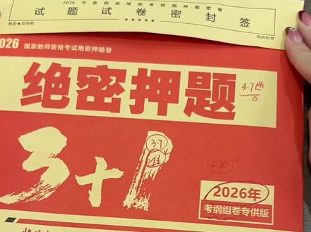 教资绝密押题3+1,26年教资考试大放水 #教资考试 #教资人 #教资必过 #教资备考