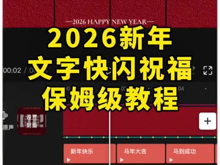 新年文字快闪祝福,保姆级教程来啦,快来学习吧!#剪映 #剪辑 #教程 #原创 #青年创作者扶持计划